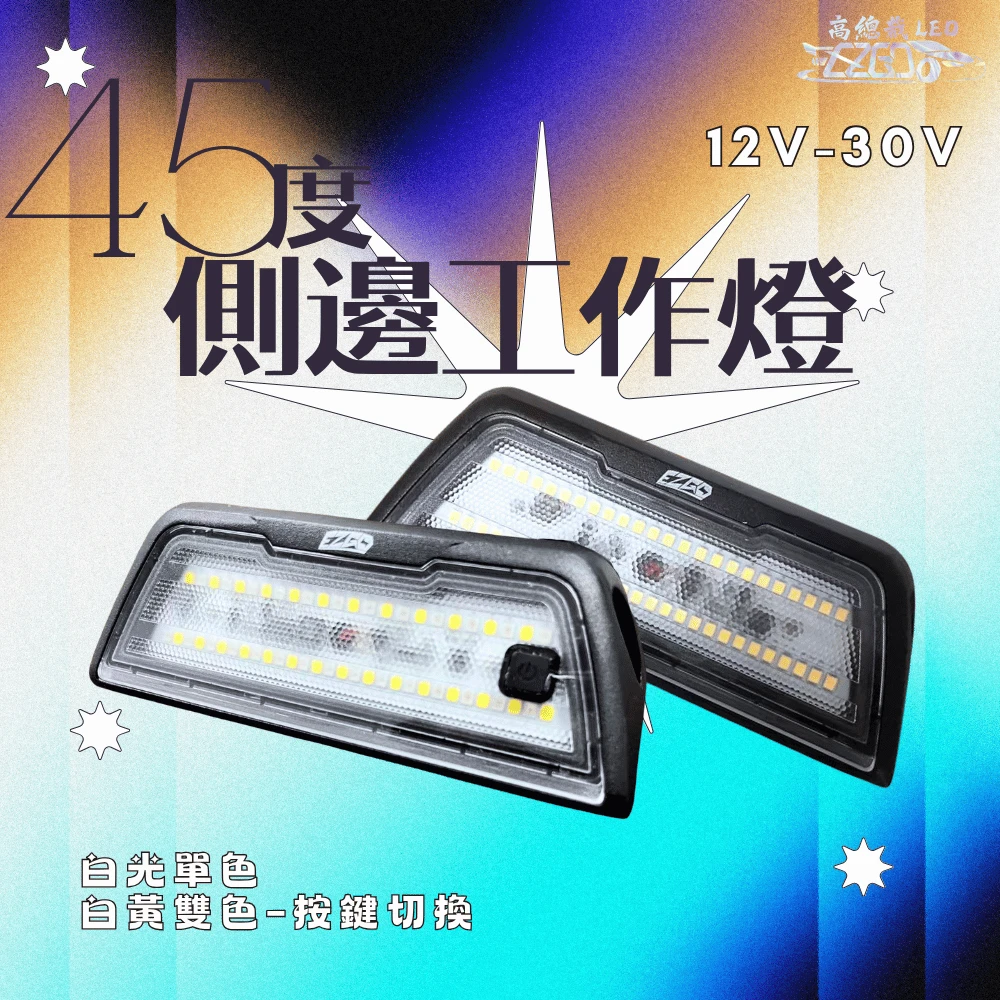 【高總裁LED 】台灣現貨 LED 照地邊燈 照地燈 側邊燈 12V-30V 12V 24V 工作燈 照地燈 白光 黃光