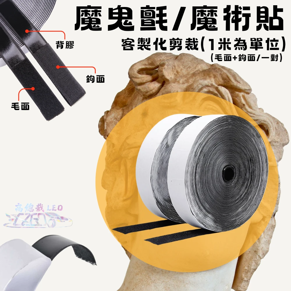 【高總裁LED 】台灣現貨 魔術貼 魔鬼氈 魔術氈 車用 家用 雙面膠 子母扣 公母扣 耐高溫