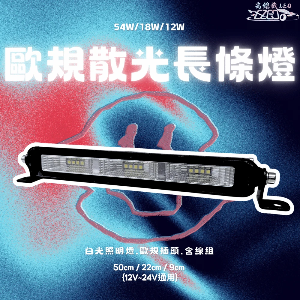 【高總裁LED 】台灣現貨 歐規散光長條燈 12V-24V 投射燈 車頂燈 日行燈 白光