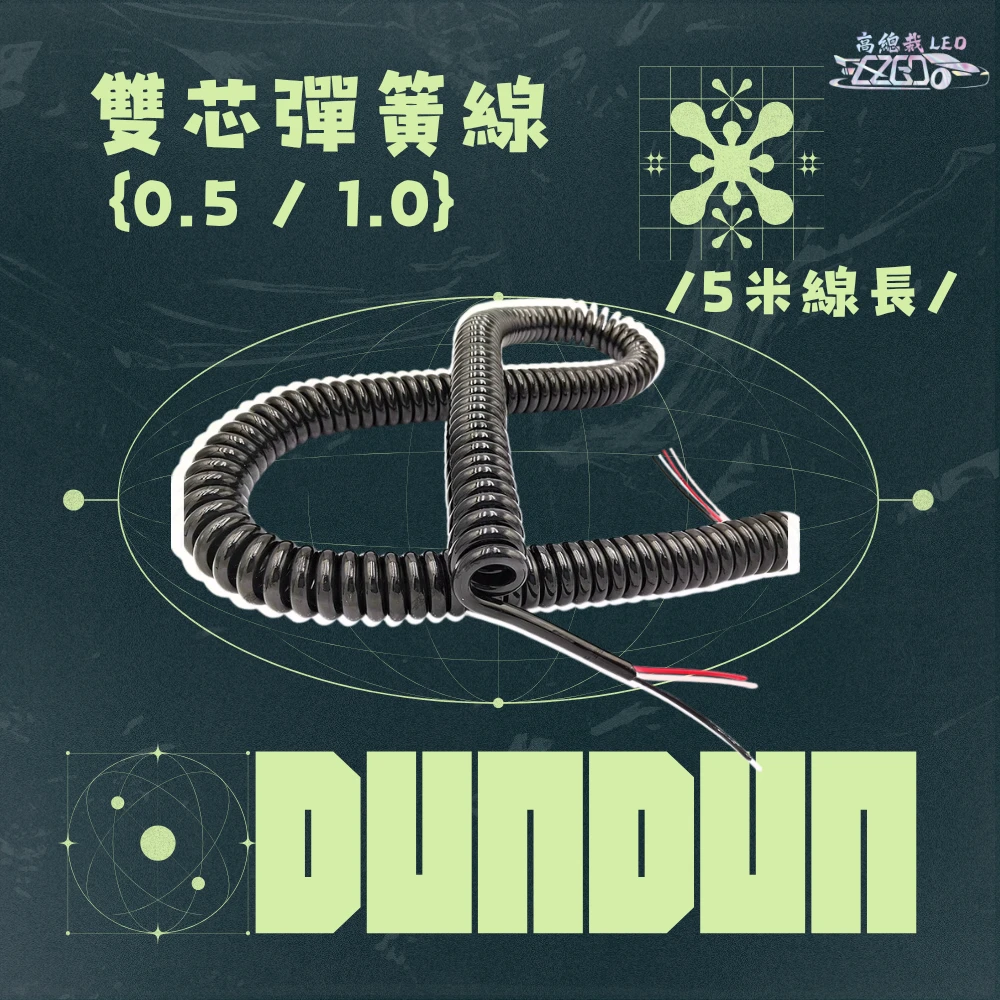 【高總裁LED】台灣現貨 QQ彈簧線  5米 0.5 雙芯彈簧線