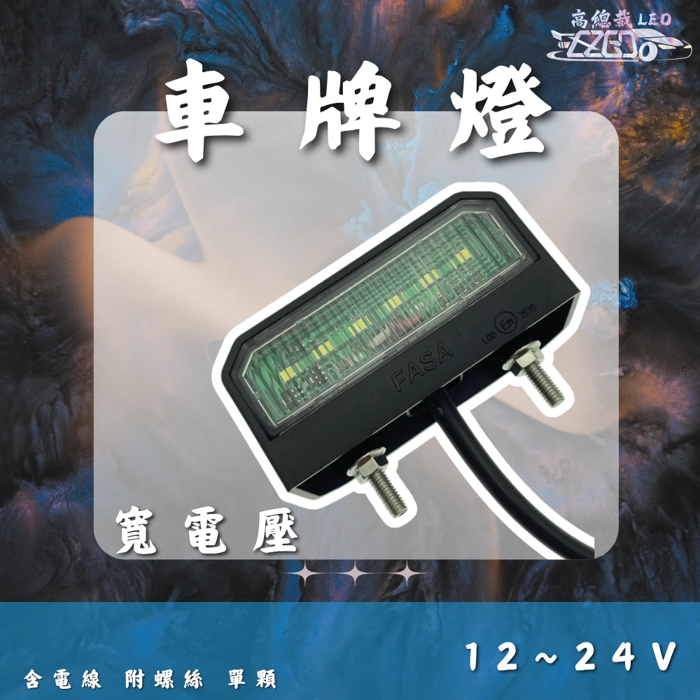 【高總裁LED 】台灣現貨 車牌燈 6顆LED 高亮燈珠 牌照燈 白光 12V 24V 貨車 卡車 拖車 砂石車 寬電壓