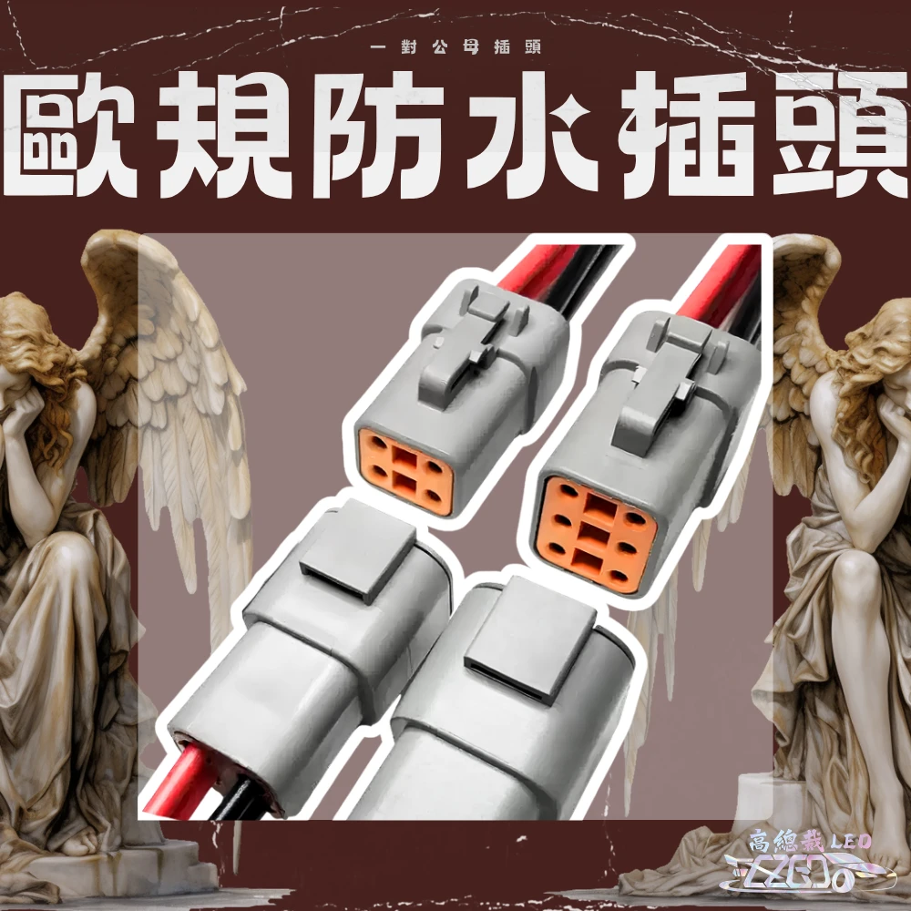 【高總裁LED】汽車防水連接器 燈具插頭 4孔 6孔 對插 公母接插件 汽車線束連接器 防水插頭 歐規防水對接插頭