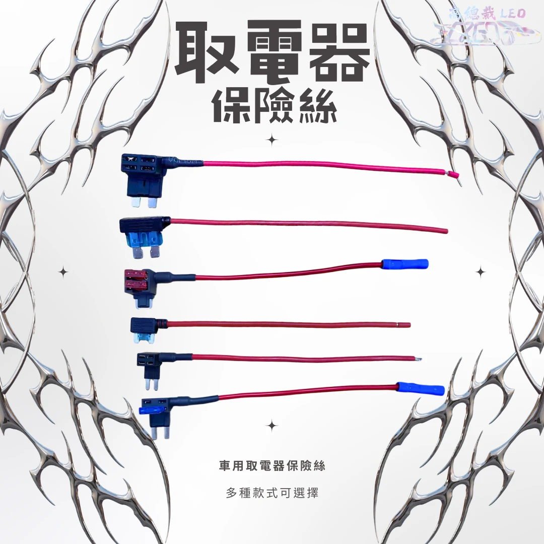 【高總裁LED 】台灣現貨 外接正電插座 保險絲取電器  保險絲 取電線 借電器 汽車取電座  中型 小型 迷你型 M2