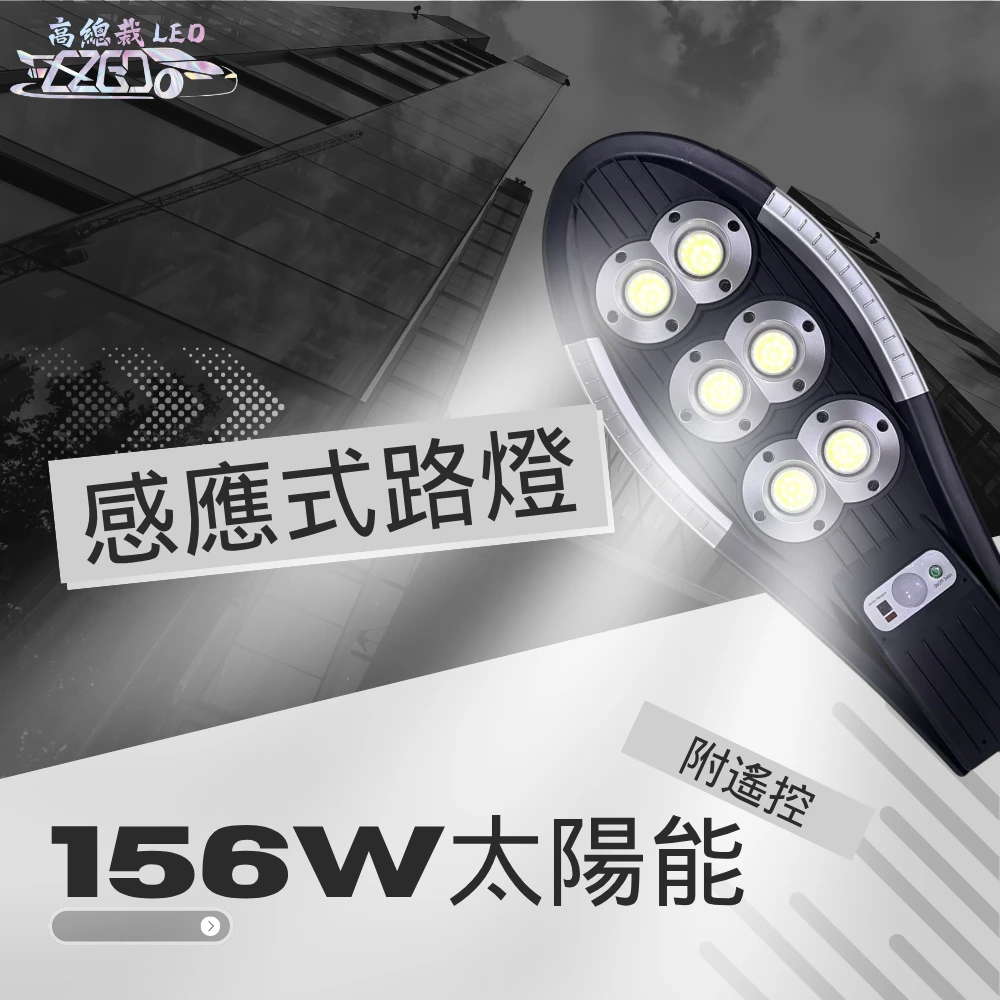【高總裁LED 】台灣現貨156WCOB 太陽能路燈 遙控路燈 戶外防水 人體感應 光控燈 不用接線 省電 可遙控 照明