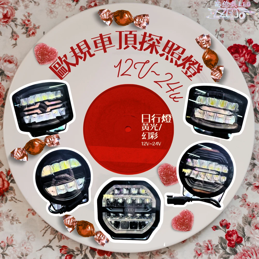 【高總裁LED】台灣現貨 歐規車頂探照燈 雙色 幻彩 黃光  日行燈 車頂燈 聚光燈 車頂燈 探照燈 12V 24V