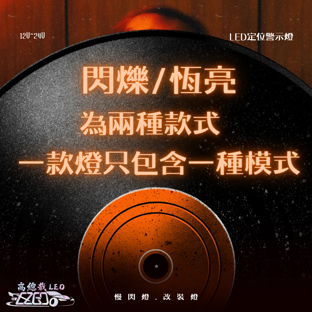 【高總裁LED 】台灣現貨 恆亮 閃爍 定位警示燈 12V 24V 黃光 慢閃 車尾警示燈 改裝 警示燈