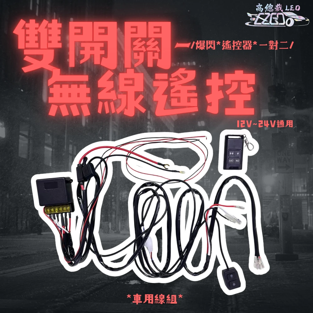 【高總裁LED 】台灣現貨 一對二 一拖二 雙開關無線遙控 強化線組 車用線組 爆閃 遙控 12V~24V