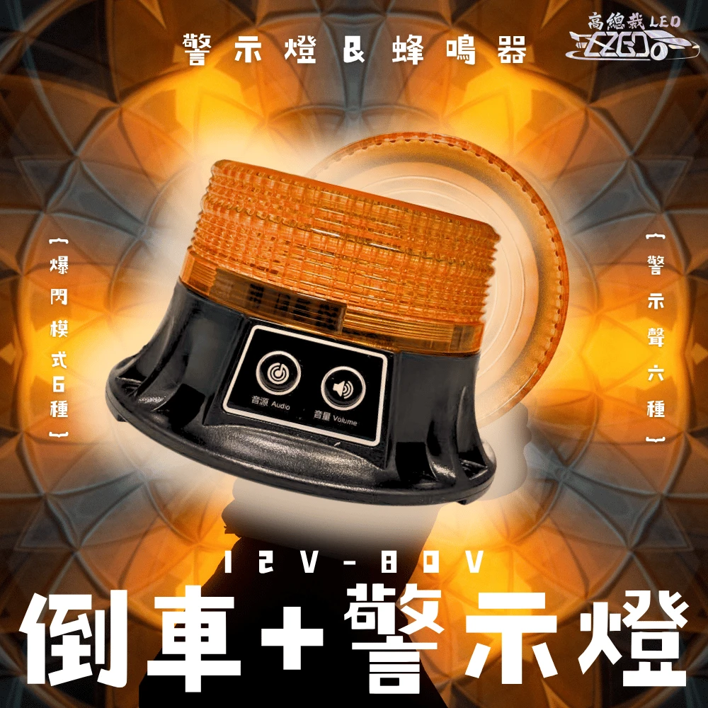【高總裁LED 】台灣現貨 LED 倒車+警示燈 蜂鳴器 接電 爆閃 磁吸 黃光 慢閃 6種模式 爆閃燈 施工燈 信號燈 路障警 12V~80V