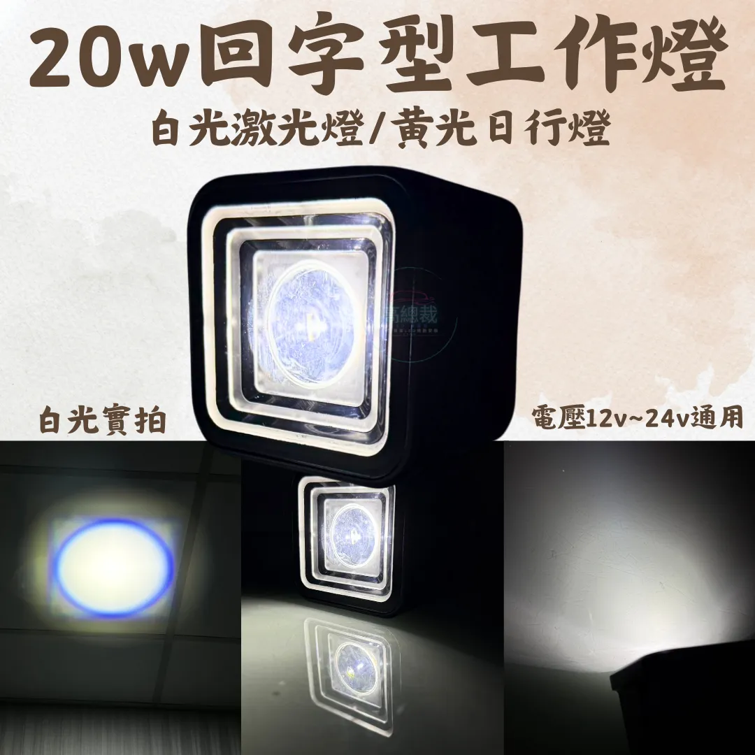 【高總裁LED 】台灣現貨 20W回字型工作燈 白光激光燈  黃光日行燈12V~24V通用