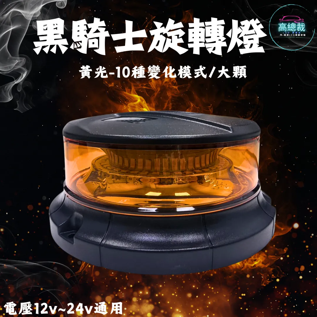 【高總裁LED 】台灣現貨 黑騎士旋轉燈  大顆  小顆10種變化  黃光 旋轉燈 爆閃燈 12~24V 通用