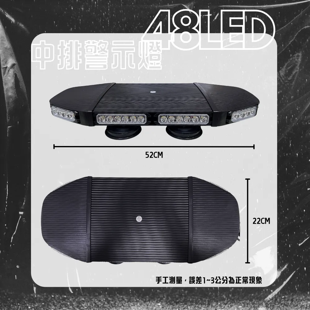 【高總裁LED 】台灣現貨 48LED 中排警示燈 黃光 12~24V 強力磁吸頂 20種變換 爆閃燈 車頂燈
