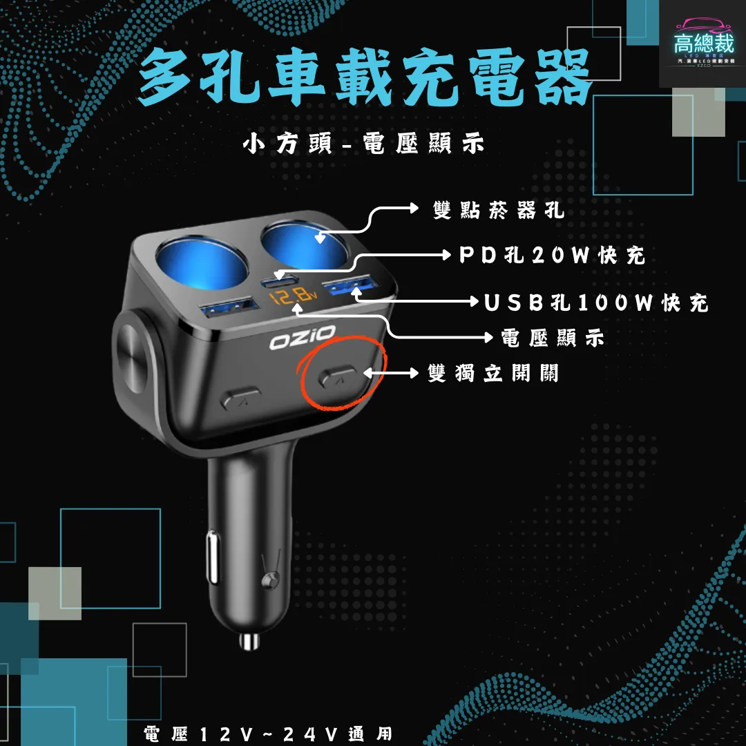 【高總裁LED 】台灣現貨 多孔車載充電座 超級快充 車充 點煙轉換插頭 汽車用 貨車用 12v~24v通用