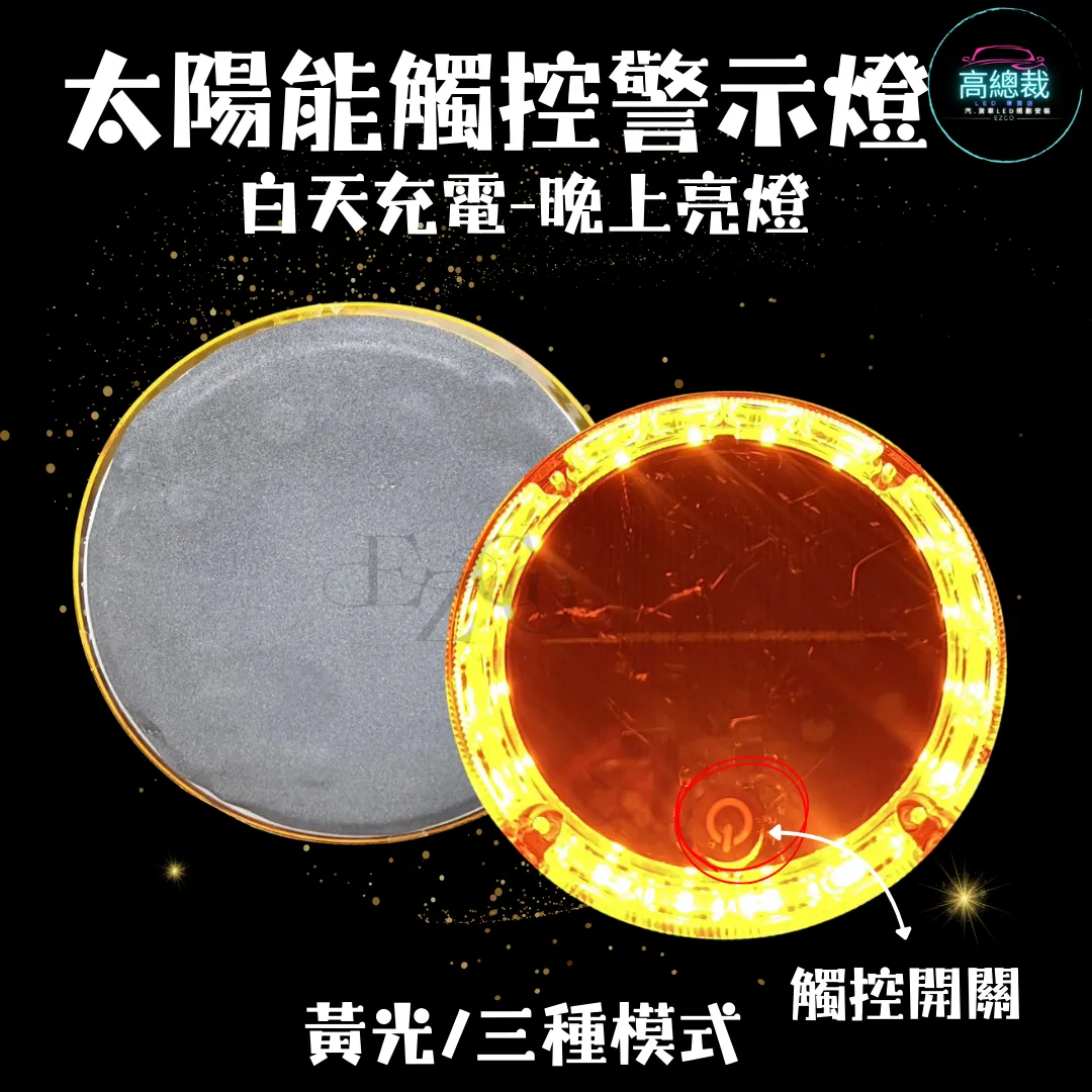 【高總裁LED 】台灣現貨 第三代太陽能觸控警示燈 黃光 LED燈 免接線 強磁吸 防追尾 警示燈 夜間閃光