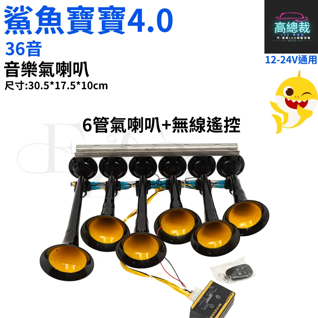 【高總裁LED 】台灣現貨 鯊魚寶寶 音樂氣喇叭 BASURI  4.0版 36音 棺材舞 鯊魚寶寶  12-24V
