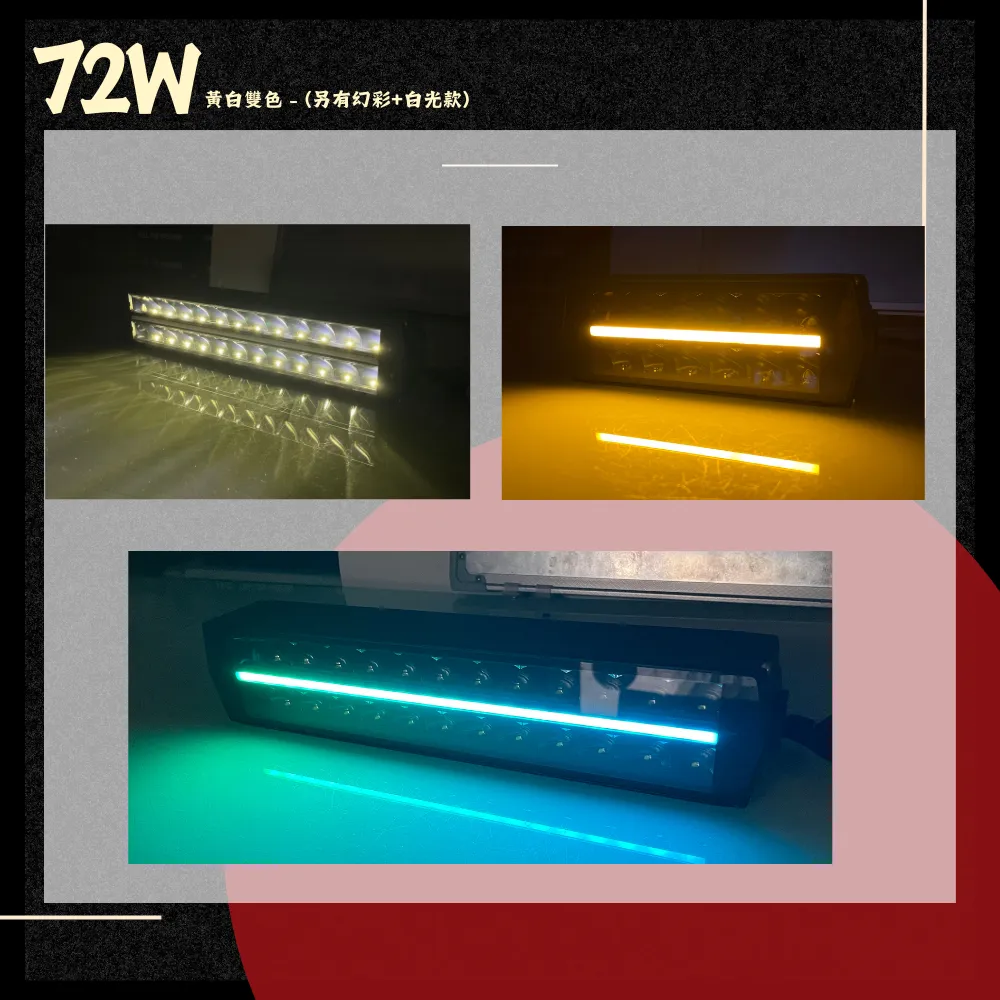 【高總裁LED 】台灣現貨 歐規雙色雙排長排燈 12V-24V 投射燈 車頂燈 日行燈 天使眼 白光 黃光 幻彩