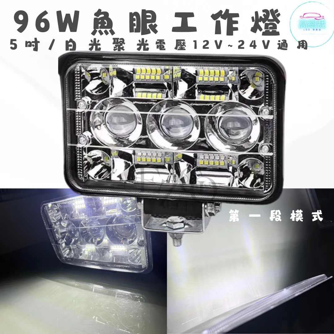 【高總裁LED 】台灣現貨 96w魚眼工作燈 五吋 兩段模式  12V~24V 魚眼 聚光 白光 高亮度