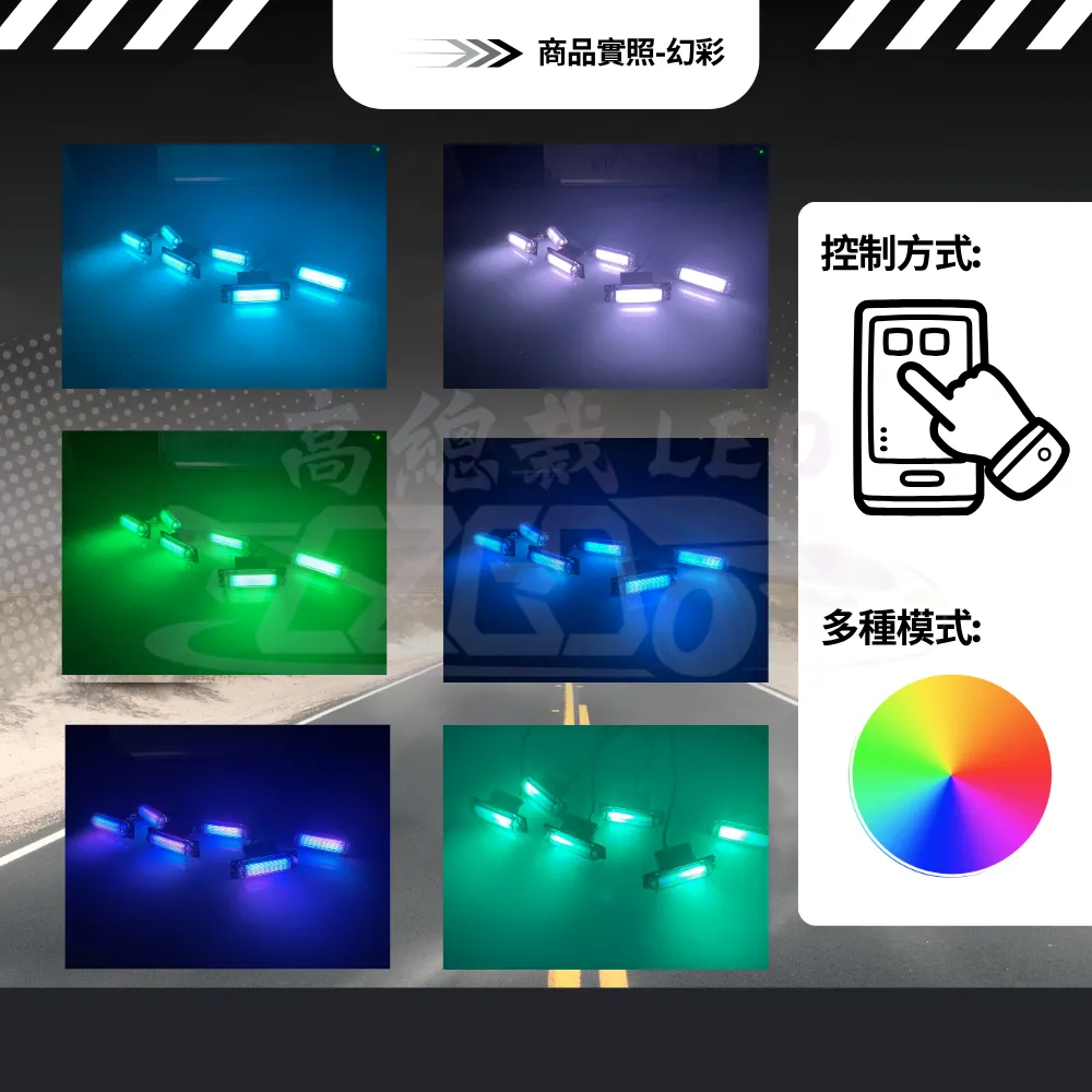 【高總裁LED 】台灣現貨 LED 燻黑越野一拖六 爆閃燈 中網燈 幻彩 黃光 12~24V 快閃 慢閃 照明 10種模式