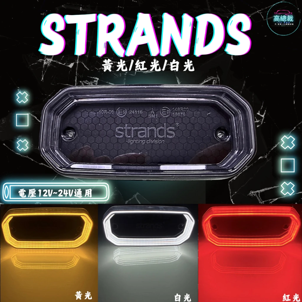 【高總裁LED 】現貨 strands  12-24v 小燈