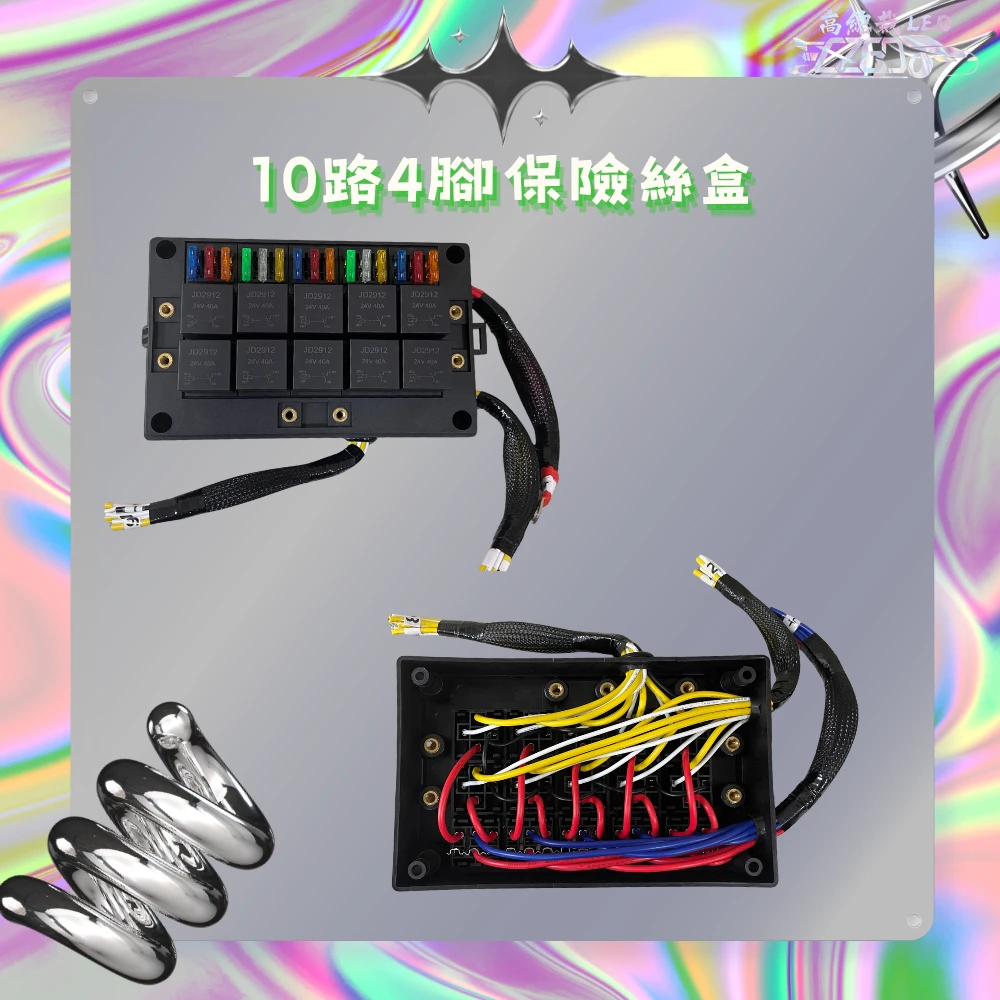 【高總裁LED 】台灣現貨 車用繼電器 附線 四路 八路 十路  十二路 四腳保險絲盒 四腳4P 大電流 線組 強光線組