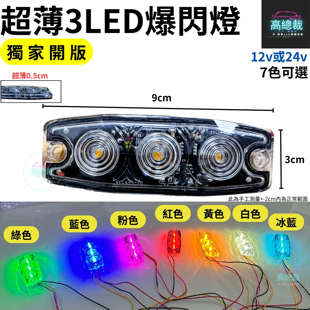 【高總裁LED 】台灣現貨 超薄3LED爆閃燈 16種模式 獨家開版 12V24V 防水  快閃慢閃 長亮  車底燈