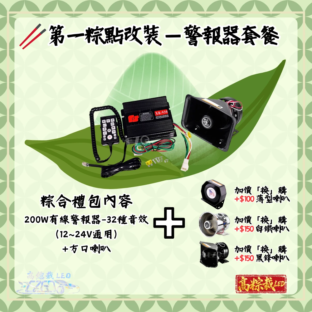  高粽裁 LED｜端午粽改計畫 正式啟動 --第一粽點改裝－警報器套餐