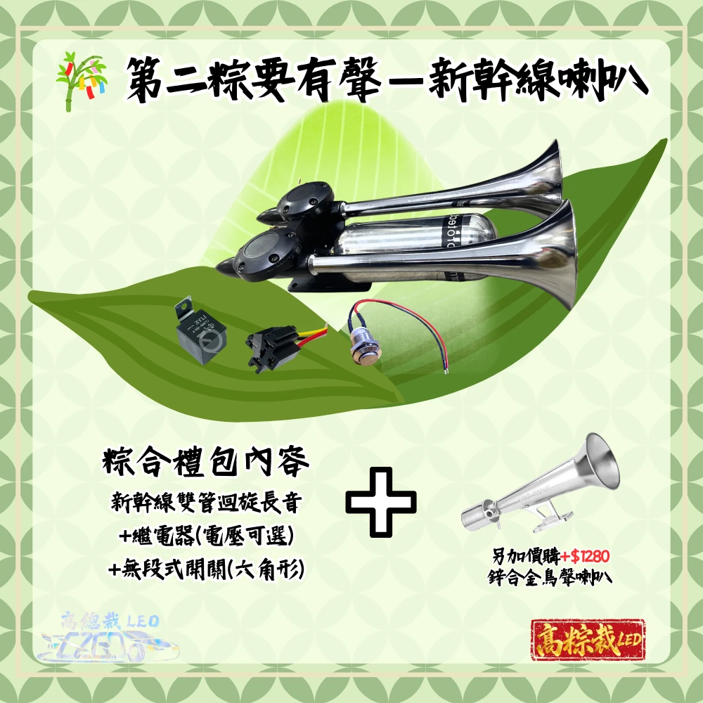 高粽裁 LED|端午粽改計畫 正式啟動 --第二粽要有聲-新幹線喇叭