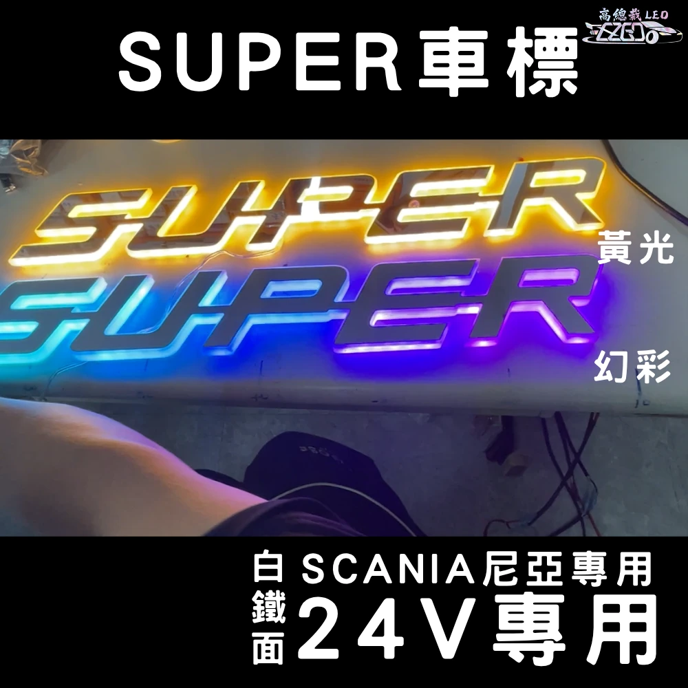 【高總裁LED 】台灣現貨 SUPER車標 黃光 冰藍 白光 幻彩 Scaina 尼亞專用 24V  led燈 白鐵