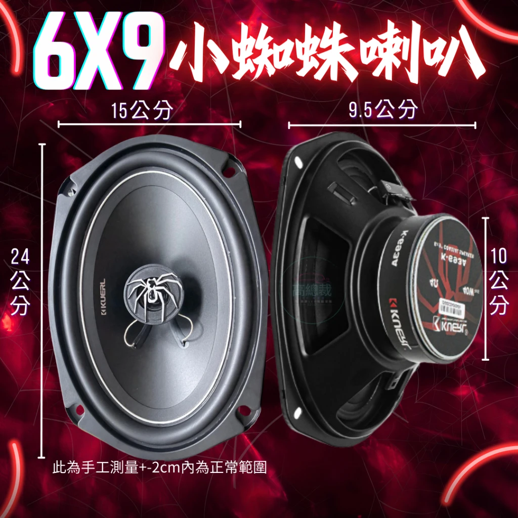 【高總裁LED 】台灣現貨 小蜘蛛同軸喇叭 6x9吋 附網 車音響 大功率高中重低音喇叭 揚聲器 車用喇叭 喇叭