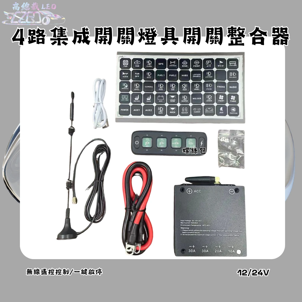 【高總裁LED 】台灣現貨 LED燈具整合開關控制器 12V 24V 4燈 6燈 切換 工作燈開關 貨車 無線遙控器