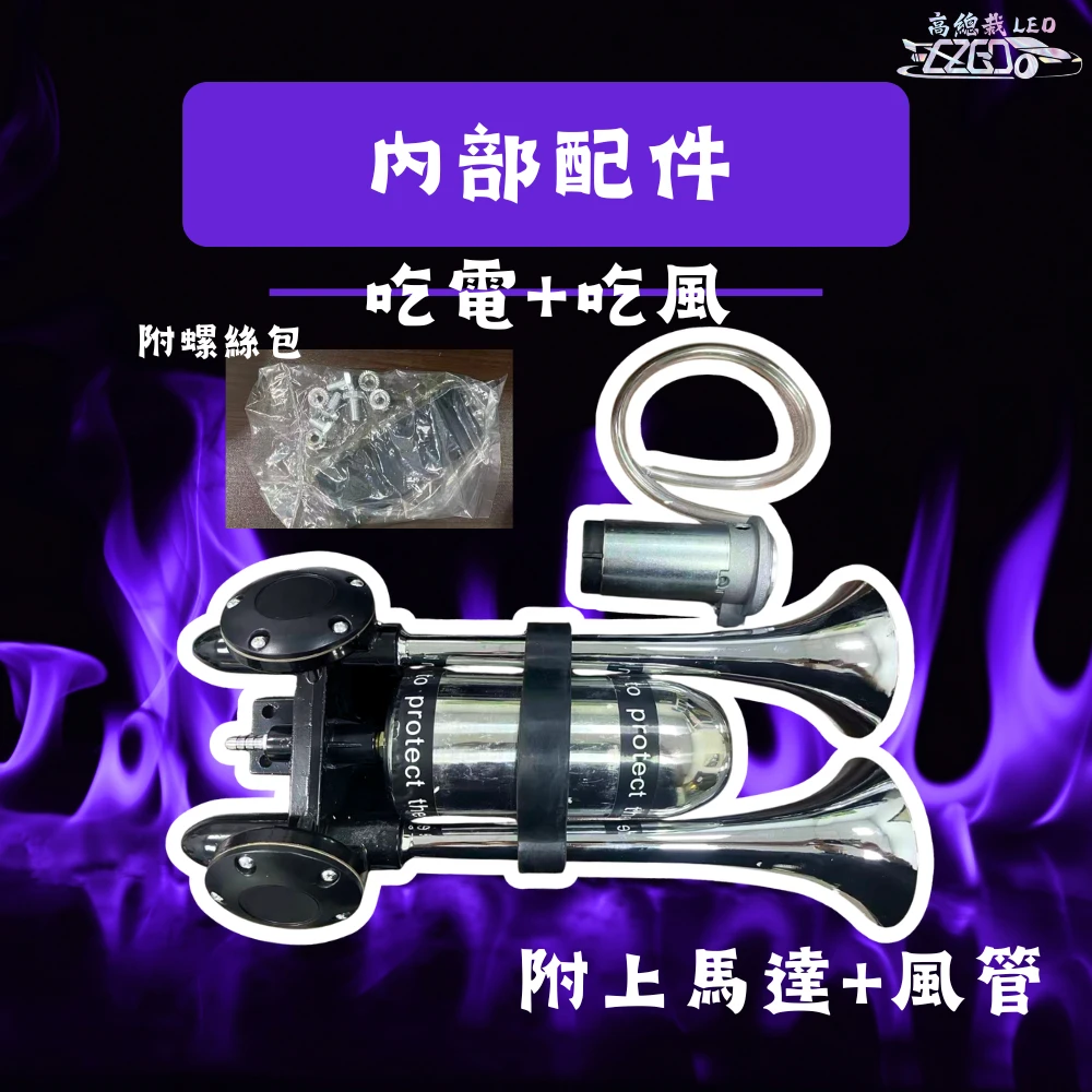 【高總裁LED】台灣現貨 新幹線 雙管 迴音喇叭 氣喇叭 AIR空氣喇叭 12V 24V 吃風 馬達 吃電 高音