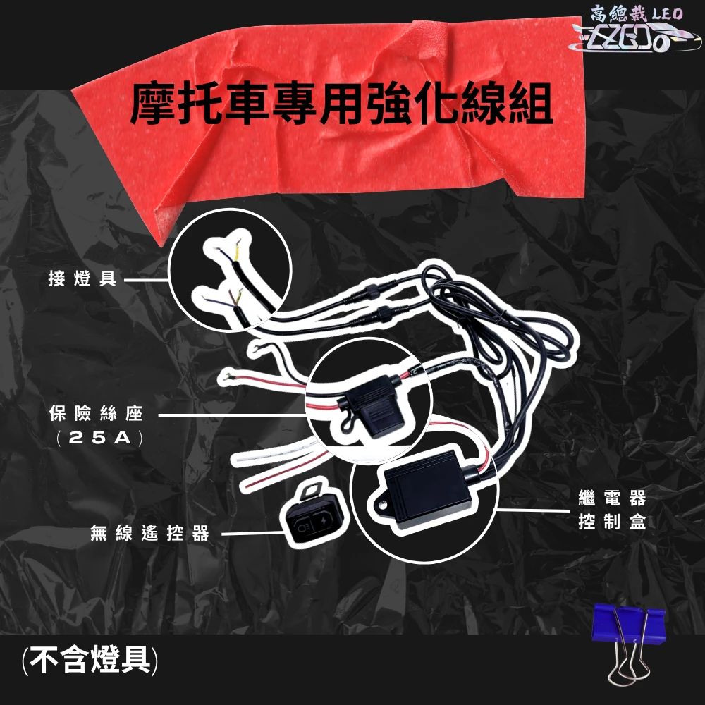 【高總裁LED 】台灣現貨 摩托車專用強化線組 強化線組 爆閃 遙控 12V專用
