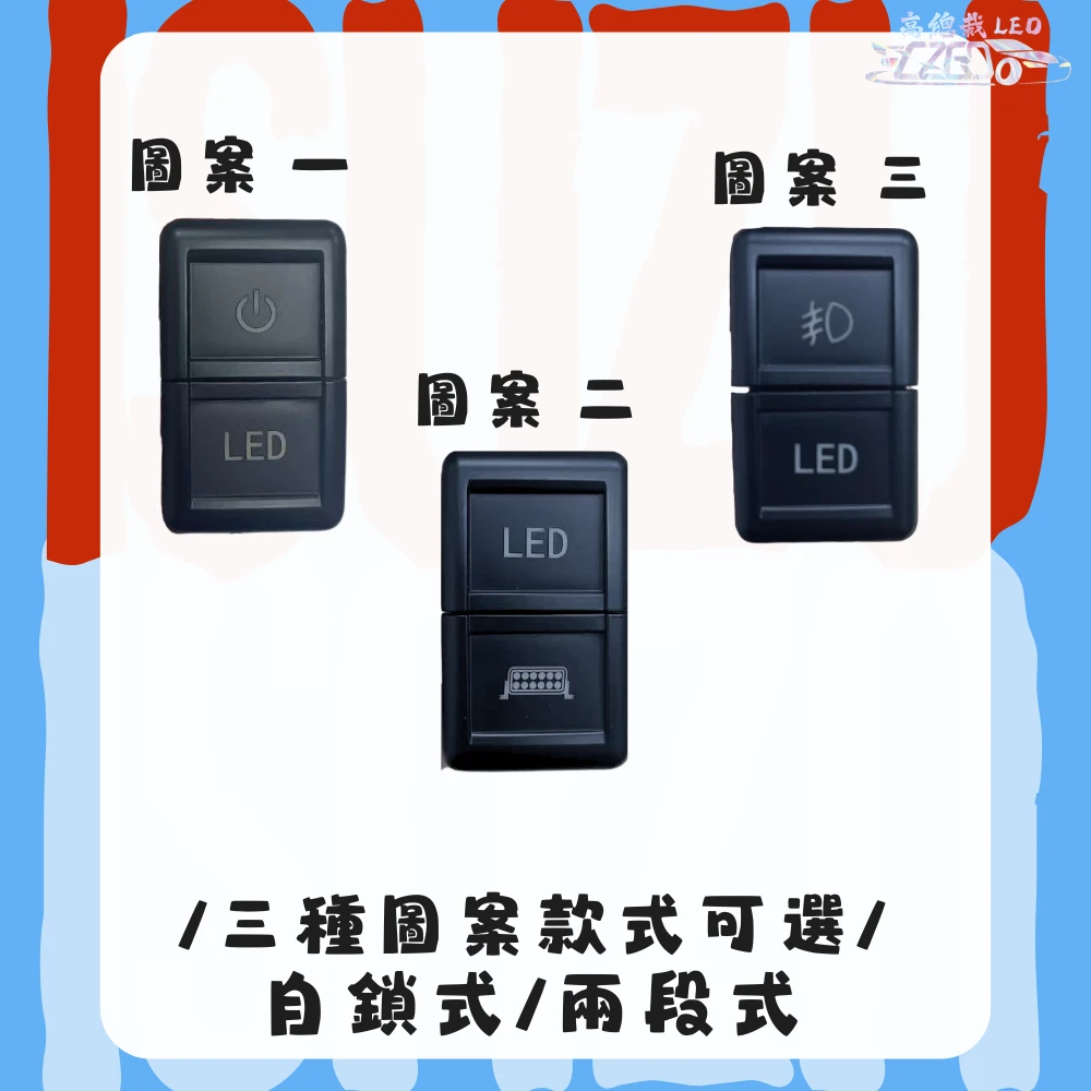 【高總裁LED 】台灣現貨 ISUZU 五十鈴 開關 附線 12V24V 雙切開關 開關 燈具