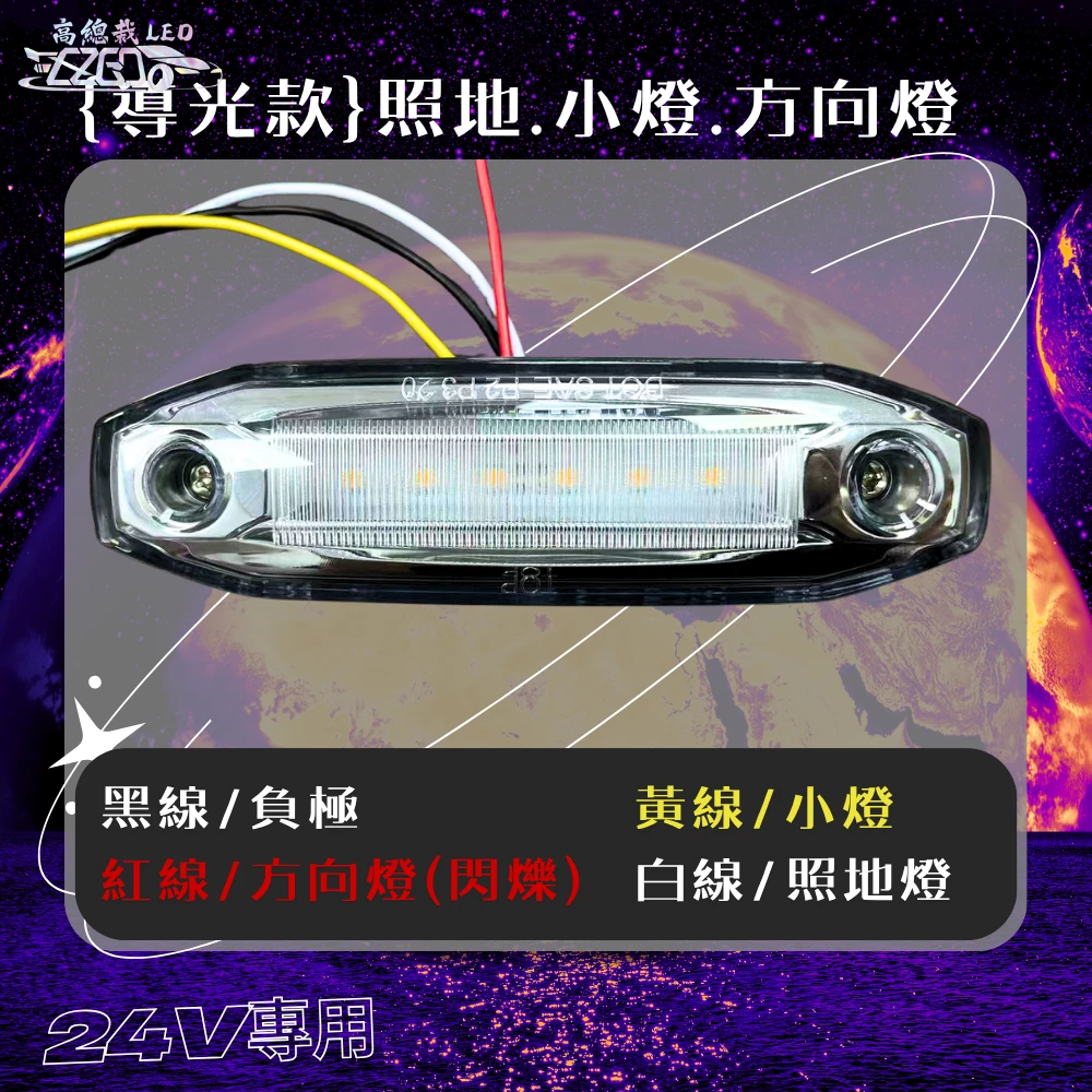 【高總裁LED 】台灣現貨 星宇照地側邊燈 方向燈 小燈 閃爍 閃爍邊燈 24V