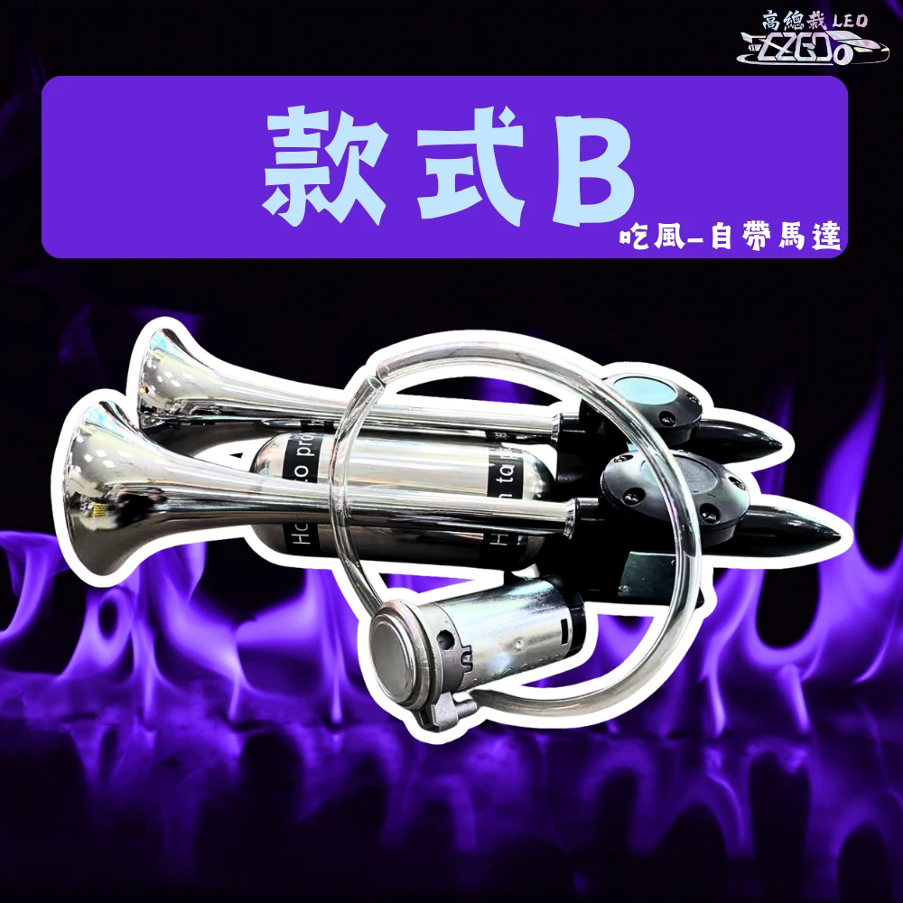 【高總裁LED】台灣現貨 新幹線 雙管 迴音喇叭 氣喇叭 AIR空氣喇叭 12V 24V 吃風 馬達 吃電 高音