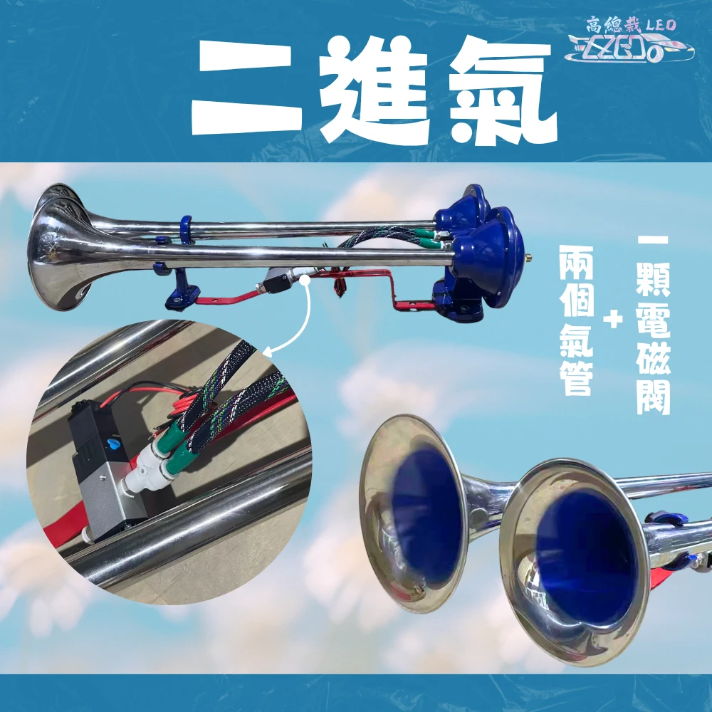 【高總裁LED 】台灣現貨 泰國喇叭 氣喇叭 12~24V 雙管 空氣喇叭 AIR空氣喇叭 長管 短管