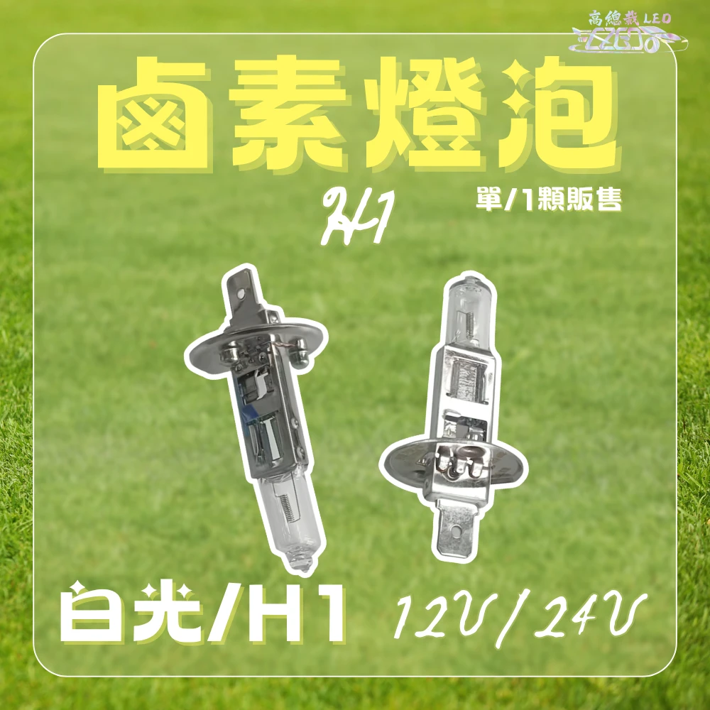 【高總裁LED 】台灣現貨 汽車鹵素燈泡 驗車可過 H1 H3 H4 H7 H11