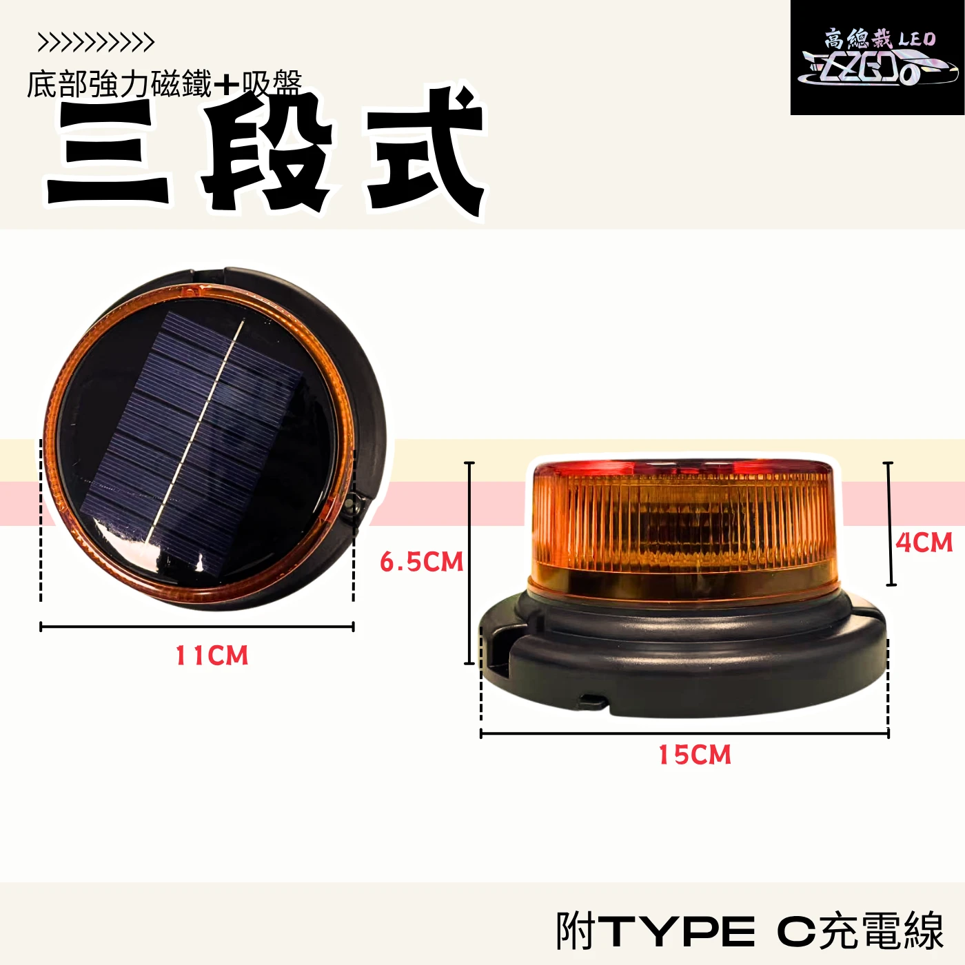 【高總裁LED 】台灣現貨 LED 三段磁吸警示燈 太陽能 爆閃 超強磁吸 黃光 防水 爆閃燈 施工燈 信號燈 路障