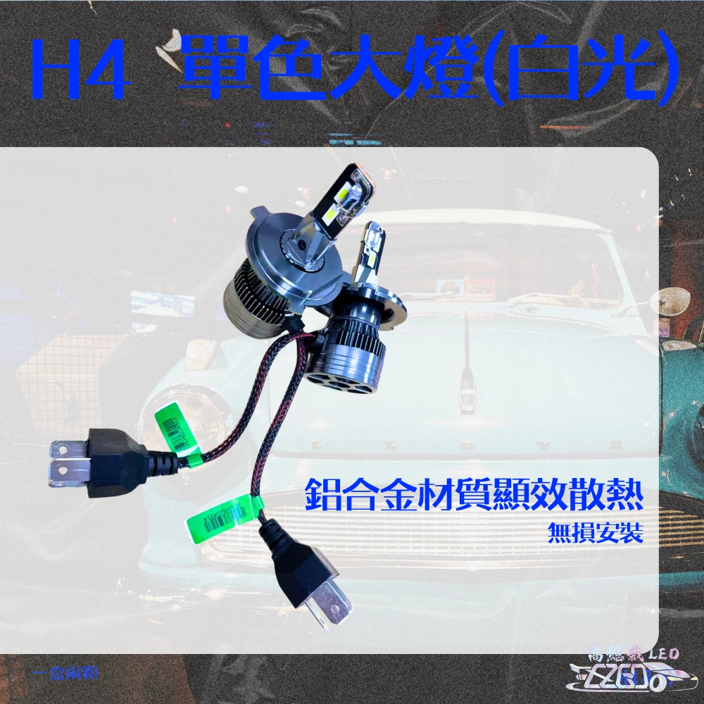 【高總裁LED 】台灣現貨 LED 單色大燈 H4 H7 大燈 霧燈 白光 HINO六期專用 24V