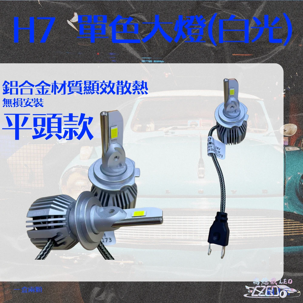 【高總裁LED 】台灣現貨 LED 單色大燈 H4 H7 大燈 霧燈 白光 HINO六期專用 24V