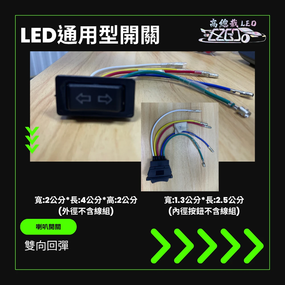 【高總裁LED 】台灣現貨 雙向回彈 按鍵開關 喇叭開關 開關