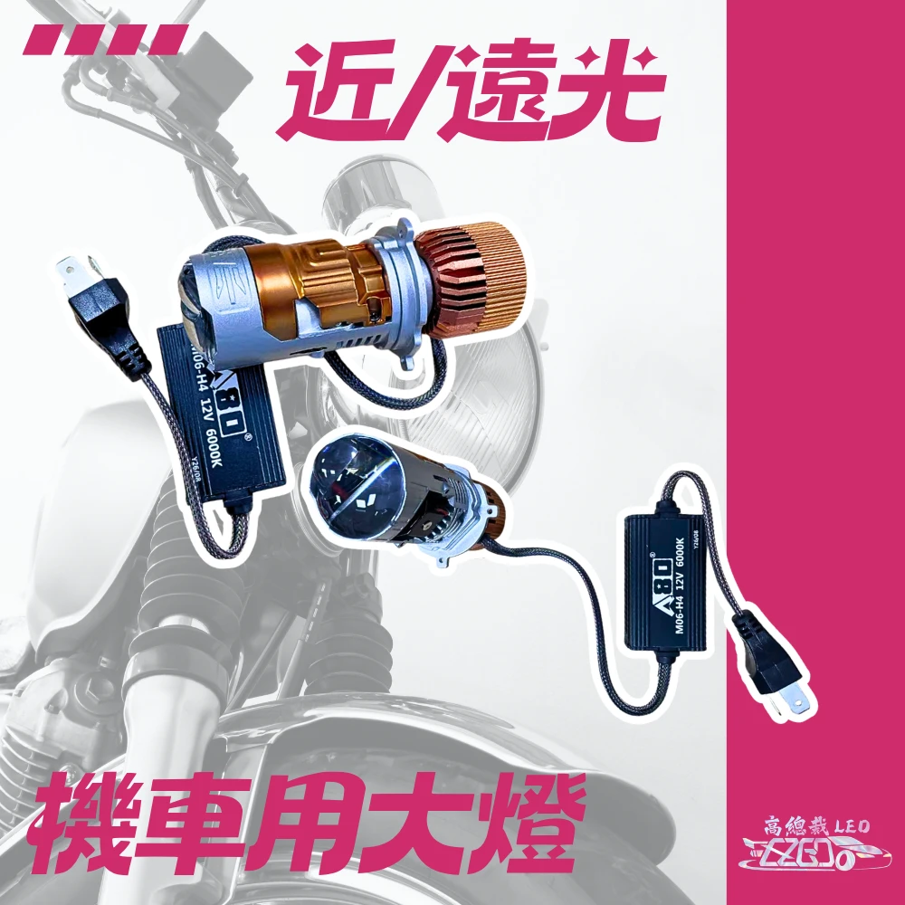 【高總裁LED 】台灣現貨 超亮 汽車 機車 H4 LED大燈 白光 直上型 魚眼 大燈 摩托車