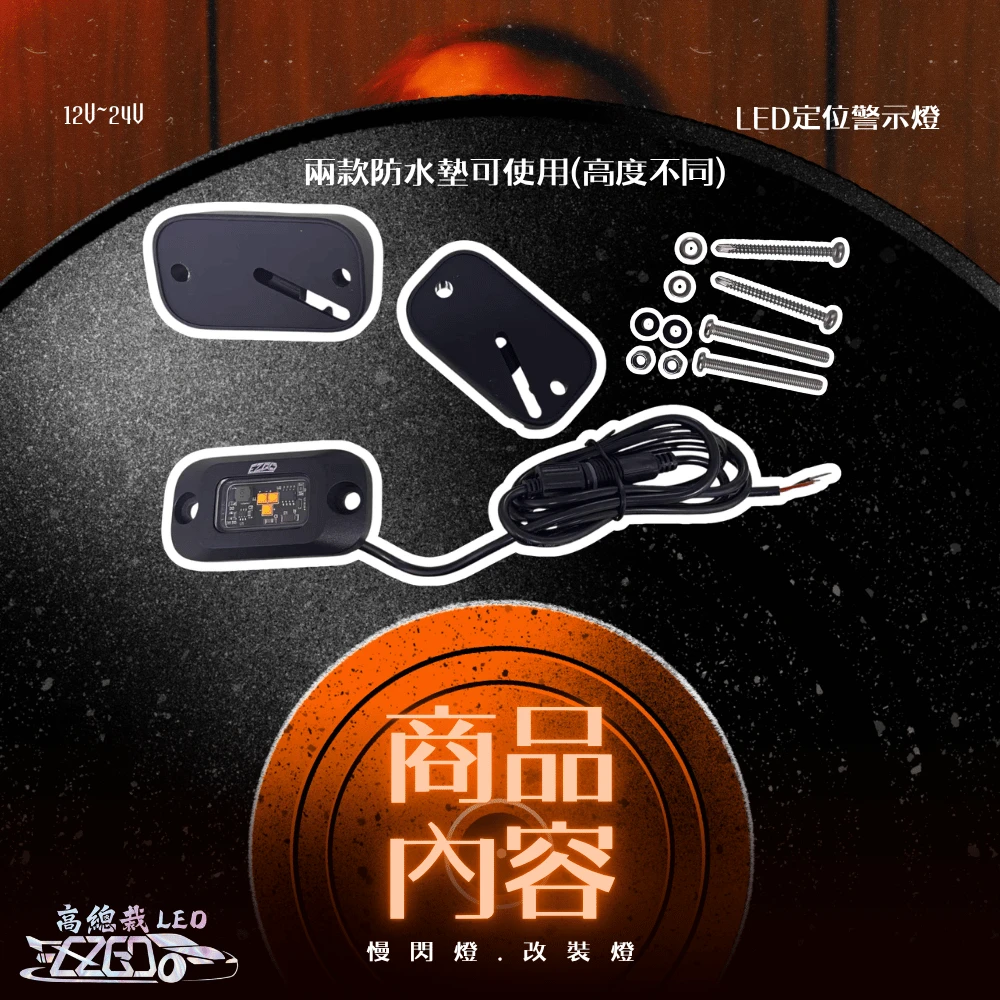 【高總裁LED 】台灣現貨 LED定位警示燈 12V24V 黃光 慢閃 車尾警示燈 改裝 警示燈