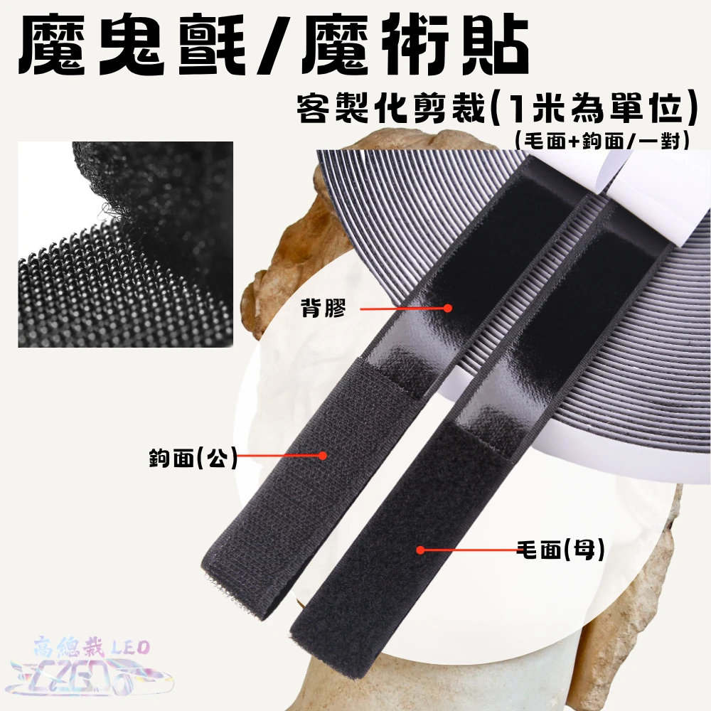 【高總裁LED 】台灣現貨 魔術貼 魔鬼氈 魔術氈 車用 家用 雙面膠 子母扣 公母扣 耐高溫