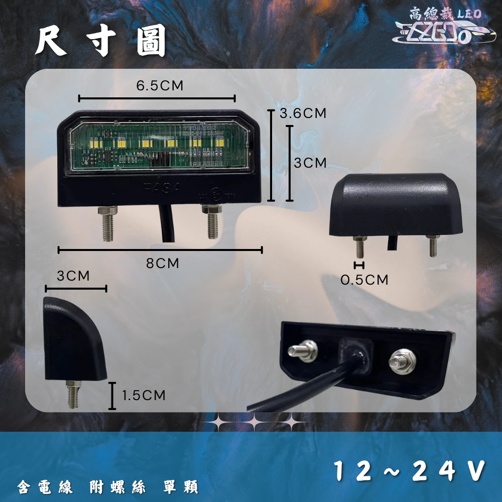 【高總裁LED 】台灣現貨 車牌燈 6顆LED 高亮燈珠 牌照燈 白光 12V 24V 貨車 卡車 拖車 砂石車 寬電壓