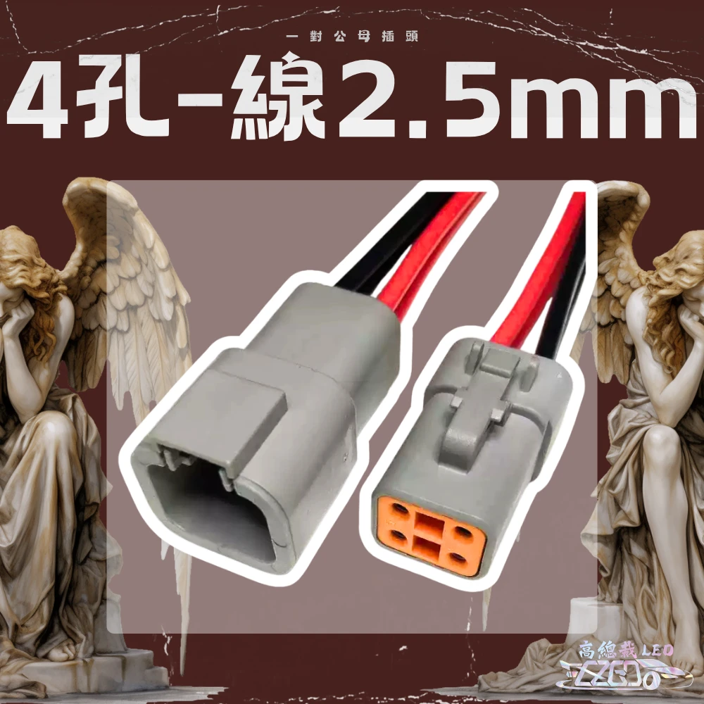【高總裁LED】汽車防水連接器 燈具插頭 4孔 6孔 對插 公母接插件 汽車線束連接器 防水插頭 歐規防水對接插頭