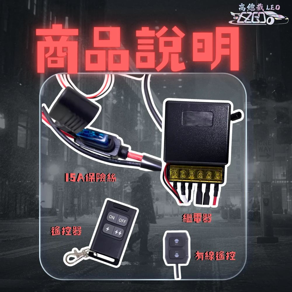 【高總裁LED 】台灣現貨 一對二 一拖二 雙開關無線遙控 強化線組 車用線組 爆閃 遙控 12V~24V