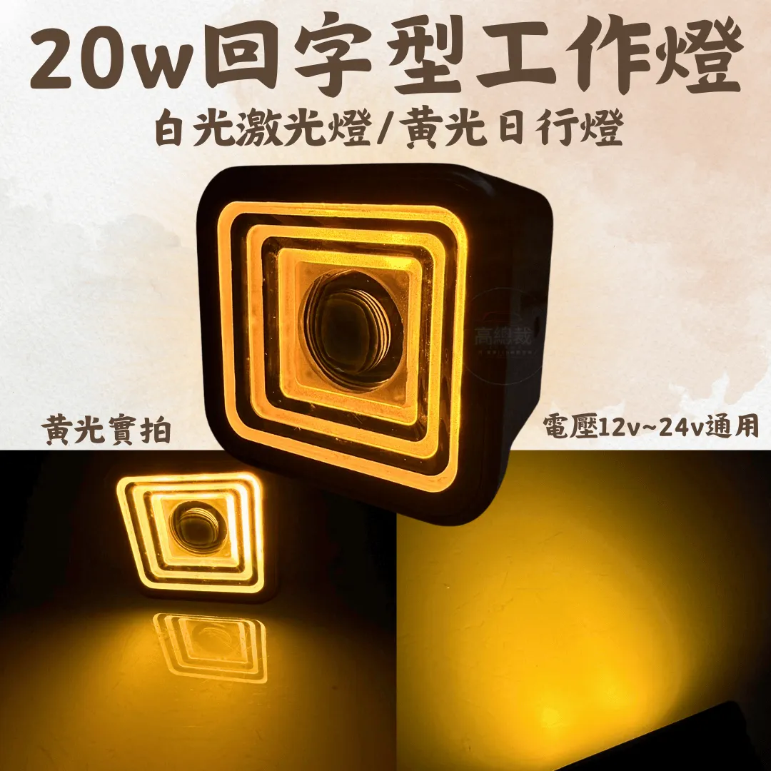 【高總裁LED 】台灣現貨 20W回字型工作燈 白光激光燈  黃光日行燈12V~24V通用