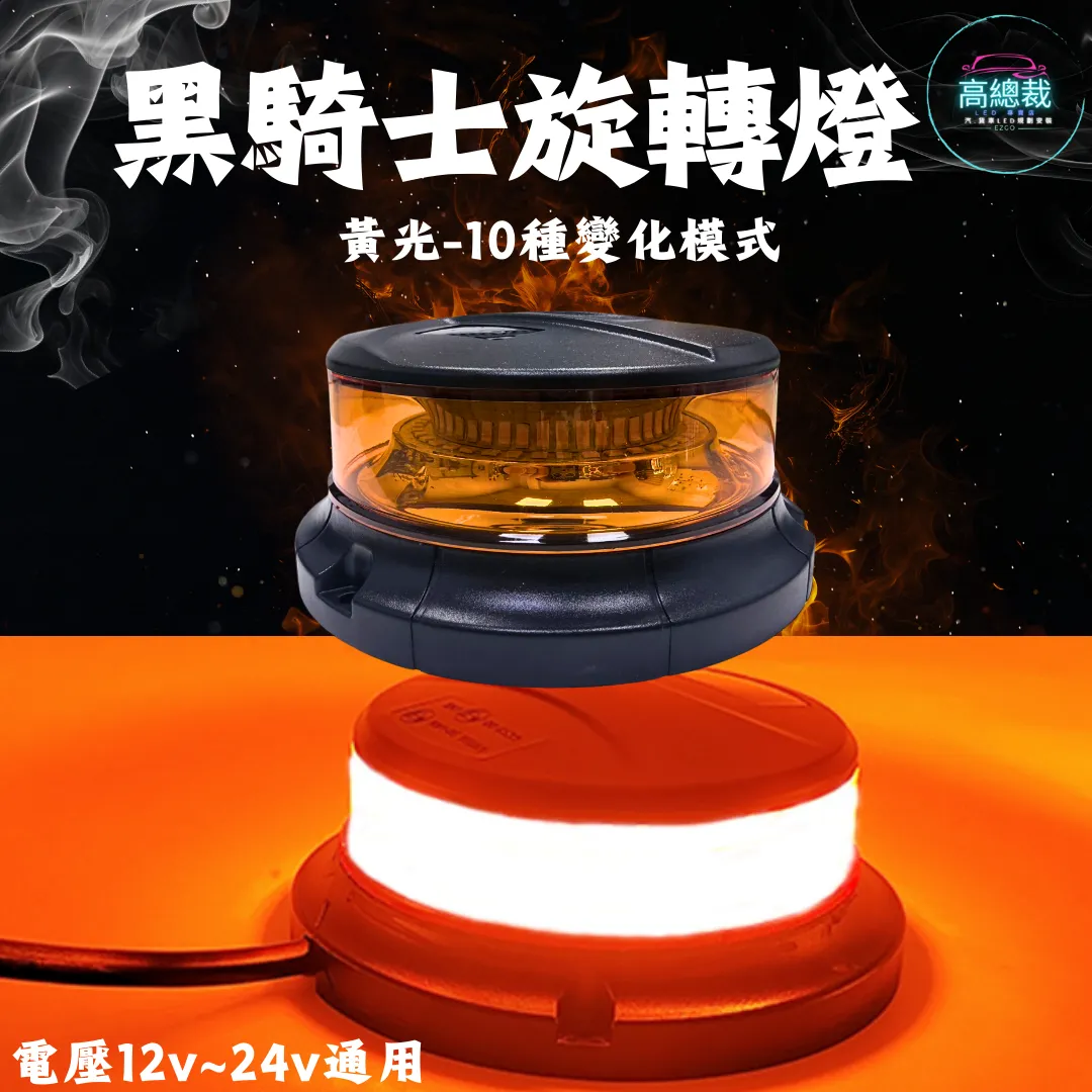 【高總裁LED 】台灣現貨 黑騎士旋轉燈  大顆  小顆10種變化  黃光 旋轉燈 爆閃燈 12~24V 通用