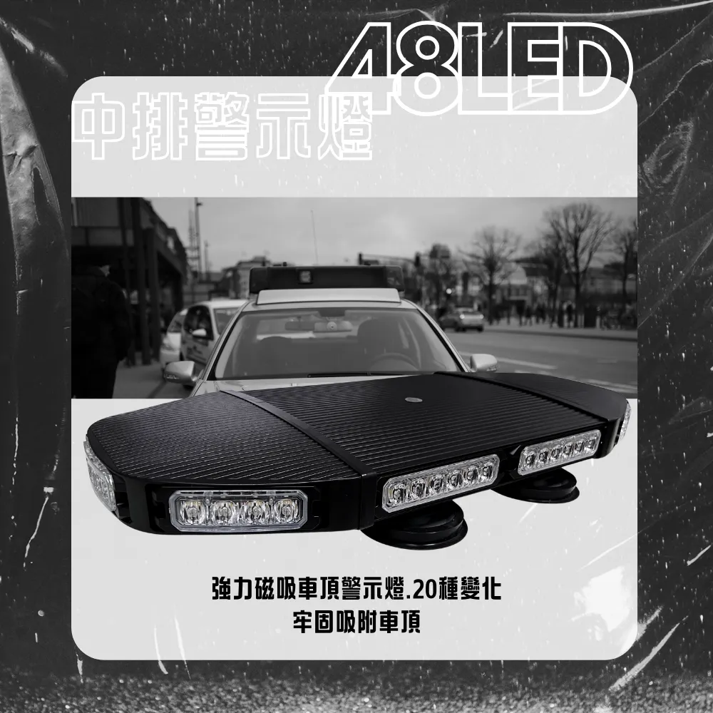 【高總裁LED 】台灣現貨 48LED 中排警示燈 黃光 12~24V 強力磁吸頂 20種變換 爆閃燈 車頂燈