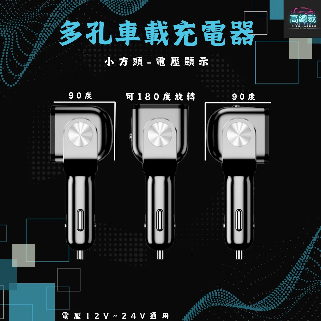 【高總裁LED 】台灣現貨 多孔車載充電座 超級快充 車充 點煙轉換插頭 汽車用 貨車用 12v~24v通用